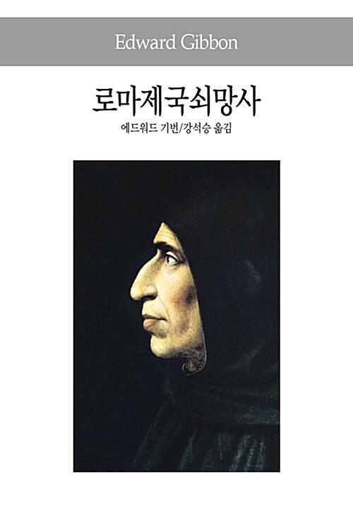  로마제국쇠망사