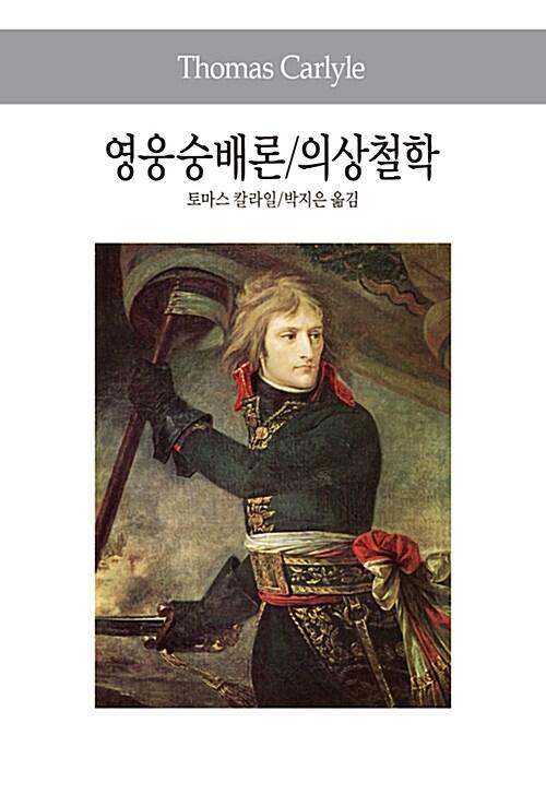  영웅숭배론 / 의상철학