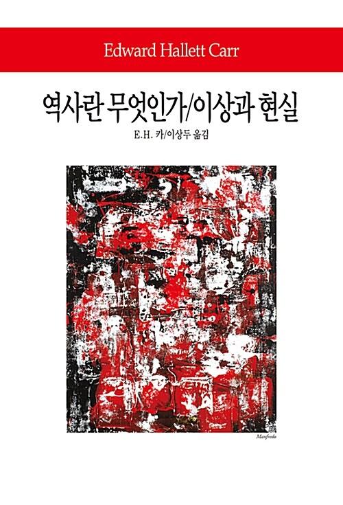 역사란 무엇인가 / 이상과 현실