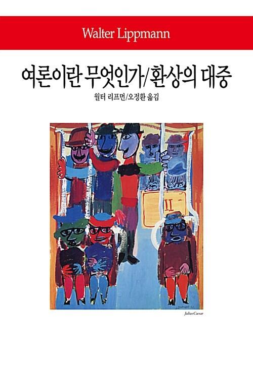  여론이란 무엇인가 / 환상의 대중