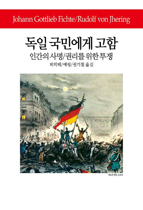 독일 국민에게 고함 / 인간의 사명 / 권리를 위한 투쟁