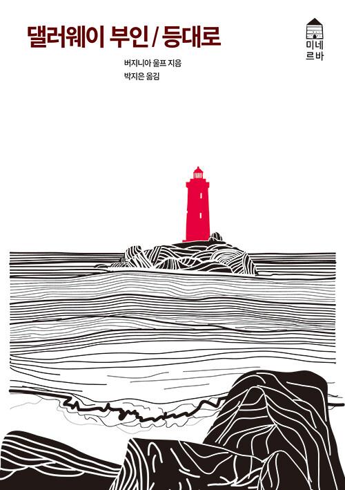  댈러웨이 부인 / 등대로