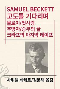  고도를 기다리며 / 몰로이 / 첫사랑 / 추방자 / 승부의 끝 / 크라프의 마지막 테이프