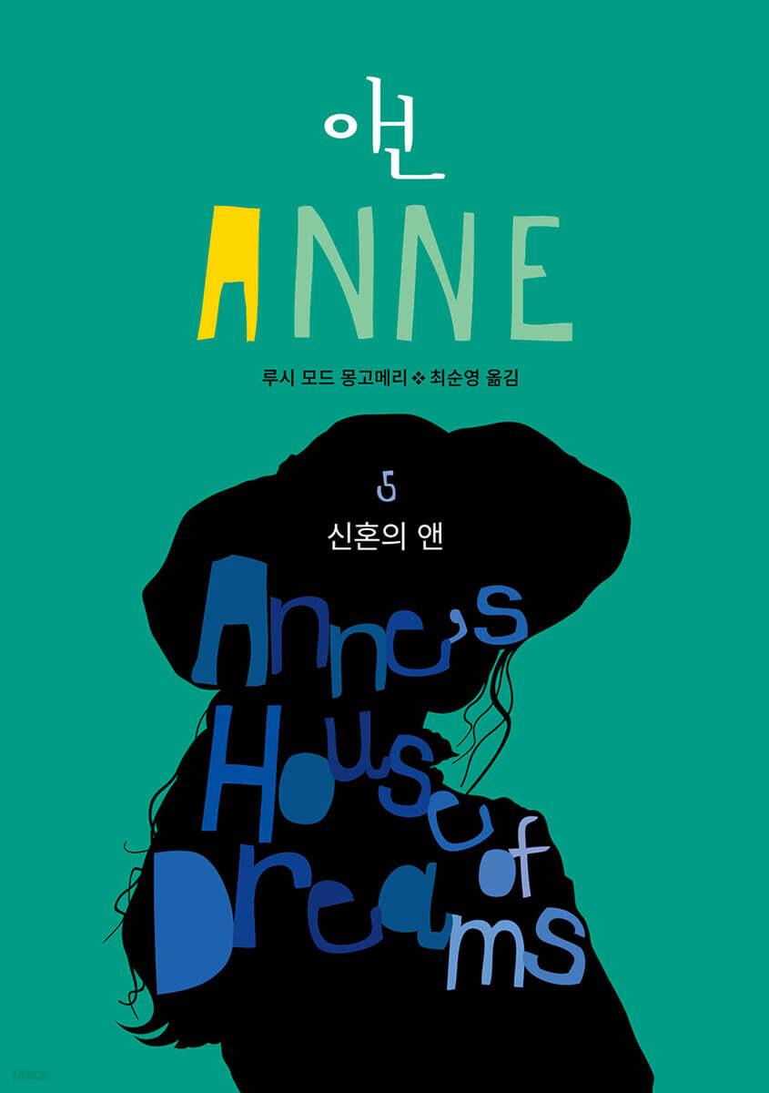  신혼의 앤