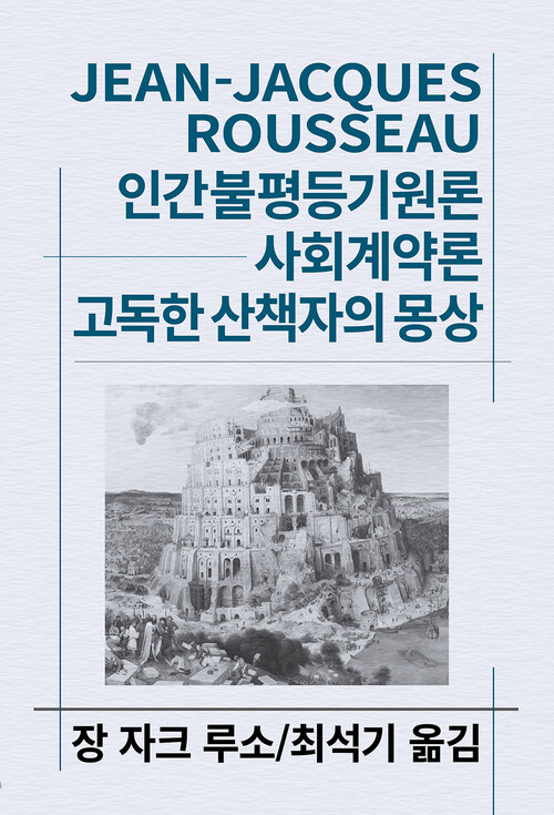  인간불평등기원론/사회계약론/고독한 산책자의 몽상