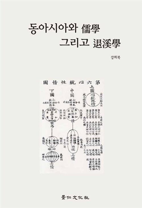  동아시아와 유학 그리고 퇴계학