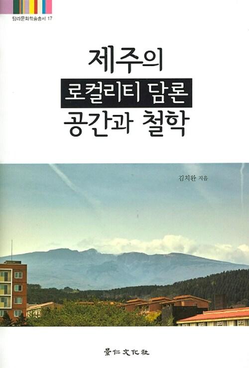  제주의 로컬리티 담론 공간과 철학