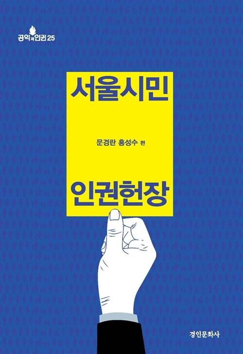  서울시민 인권헌장
