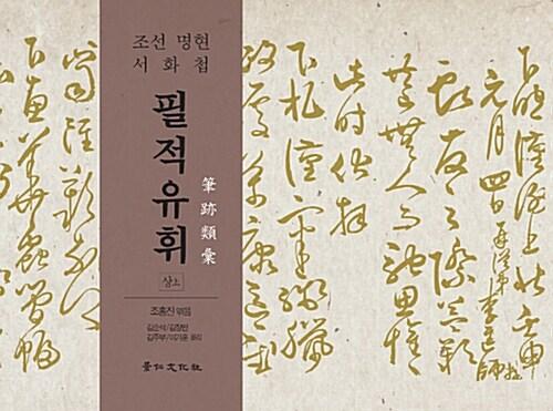  필적유휘 - 상