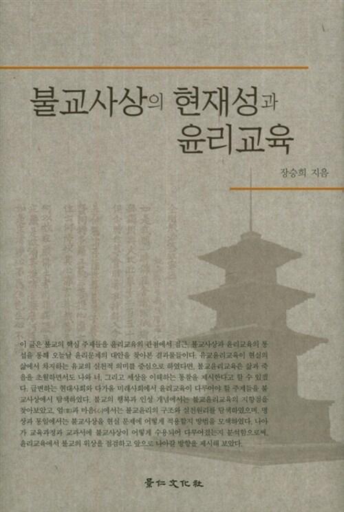  불교사상의 현재성과 윤리교육