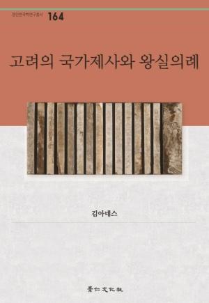  고려의 국가제사와 왕실의례
