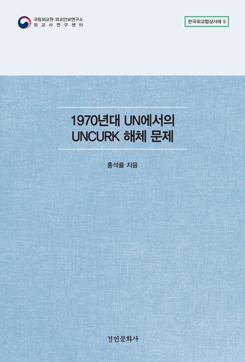  1970년대 UN에서의 UNCURK 해체 문제