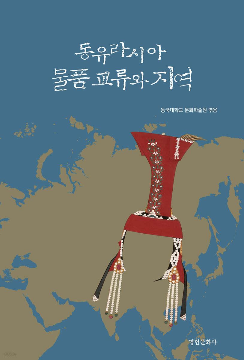  동유라시아 물품 교류와 지역