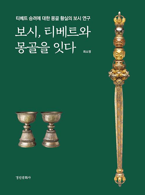  보시, 티베트와 몽골을 잇다