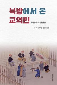  북방에서 온 교역민
