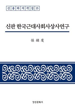  신판 한국근대사회사상사연구
