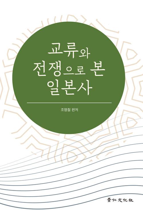  교류와 전쟁으로 본 일본사