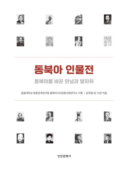  동북아 인물전