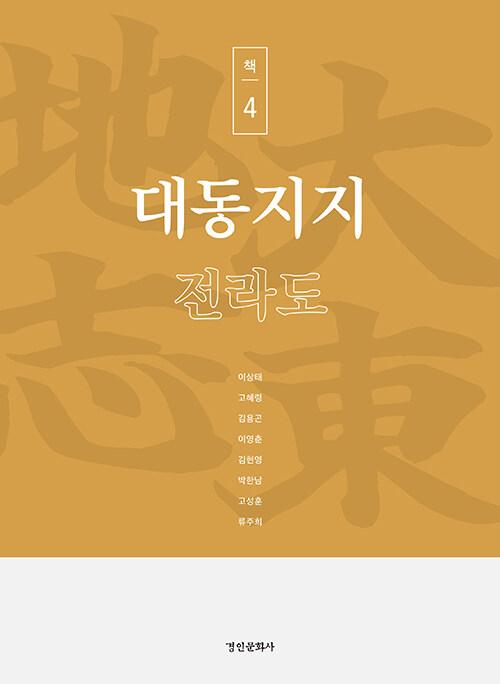  대동지지 책 4 : 전라도