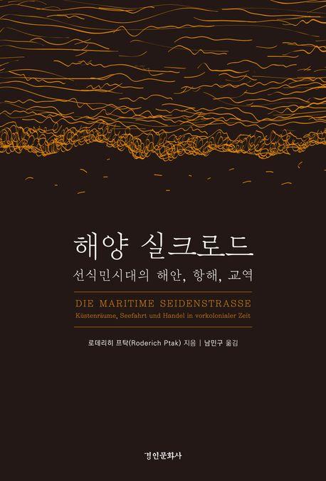  해양 실크로드