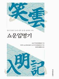  쇼운입명기