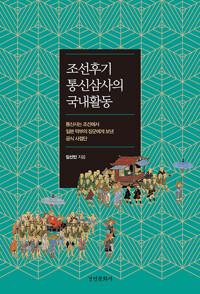  조선후기 통신삼사의 국내활동