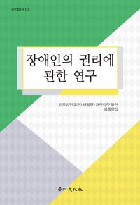 장애인의 권리에 관한 연구