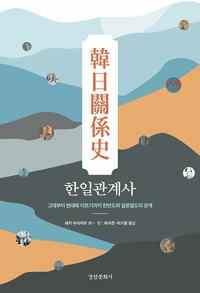  한일관계사