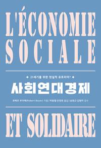  사회연대경제