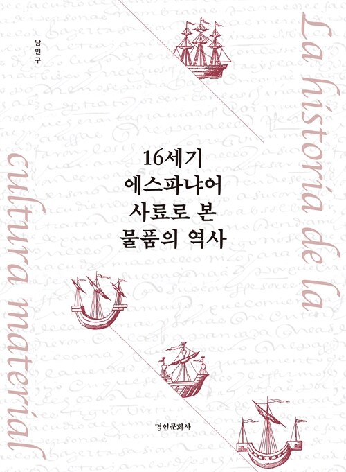  16세기 에스파냐어 사료로 본 물품의 역사