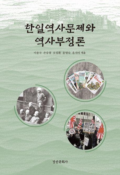  한일역사문제와 역사부정론