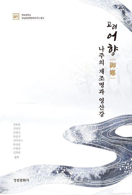  고려 '어향' 나주의 재조명과 영산강