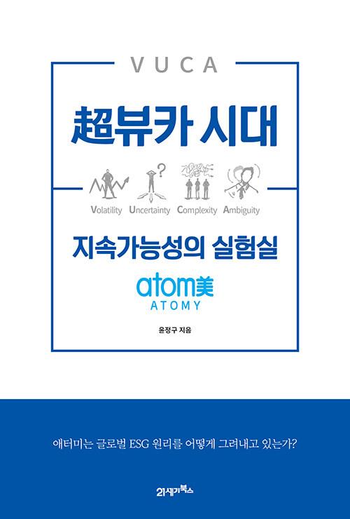  超뷰카 시대 지속가능성의 실험실