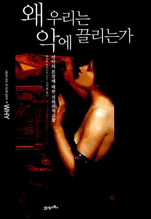  왜 우리는 악에 끌리는가