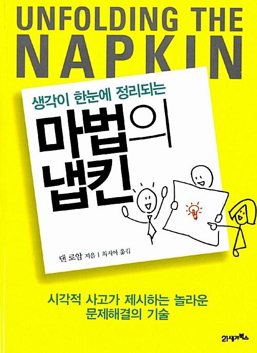  생각이 한눈에 정리되는 마법의 냅킨