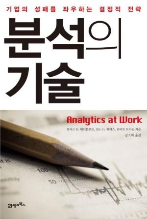  분석의 기술