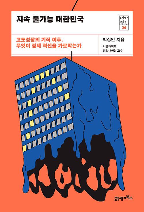  지속 불가능 대한민국