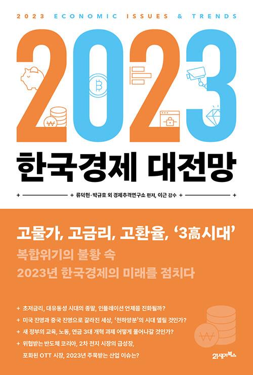  2023 한국경제 대전망
