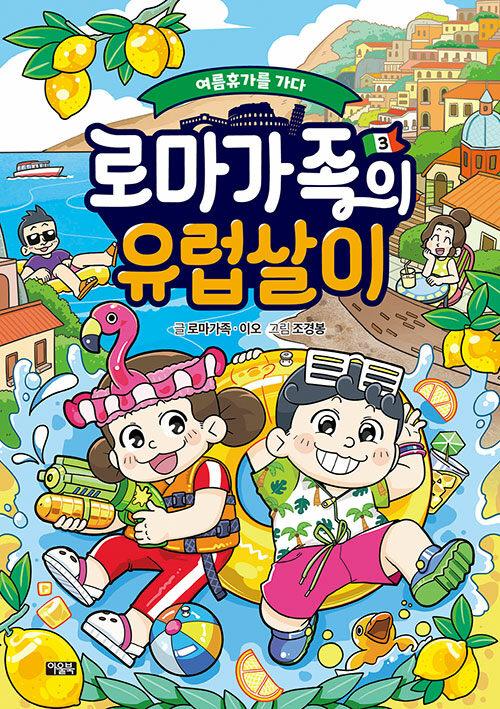  로마가족의 유럽살이 3 : 여름휴가를 가다