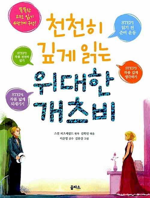  천천히 깊게 읽는 위대한 개츠비