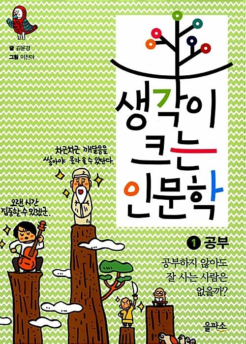  생각이 크는 인문학 1~6 세트 - 전6권
