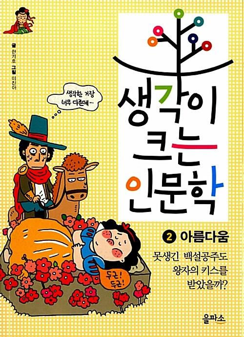  생각이 크는 인문학 2 : 아름다움