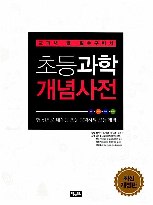  초등과학 개념사전