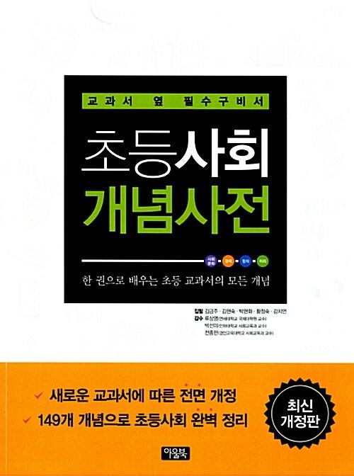  초등사회 개념사전