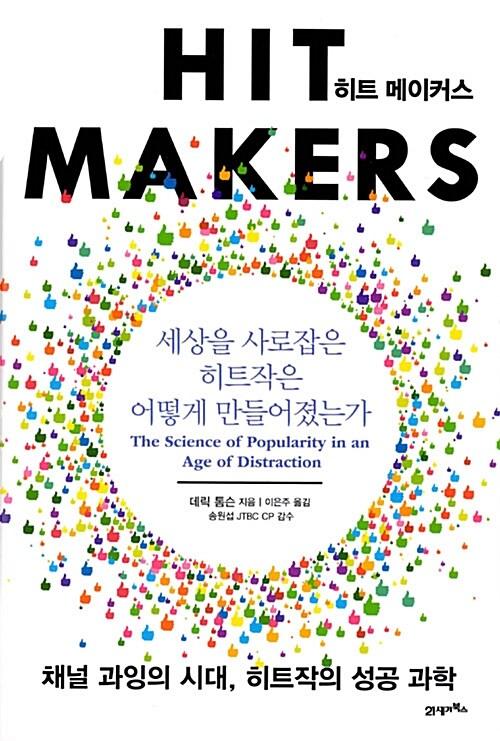  히트 메이커스
