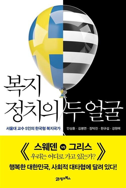  복지정치의 두 얼굴