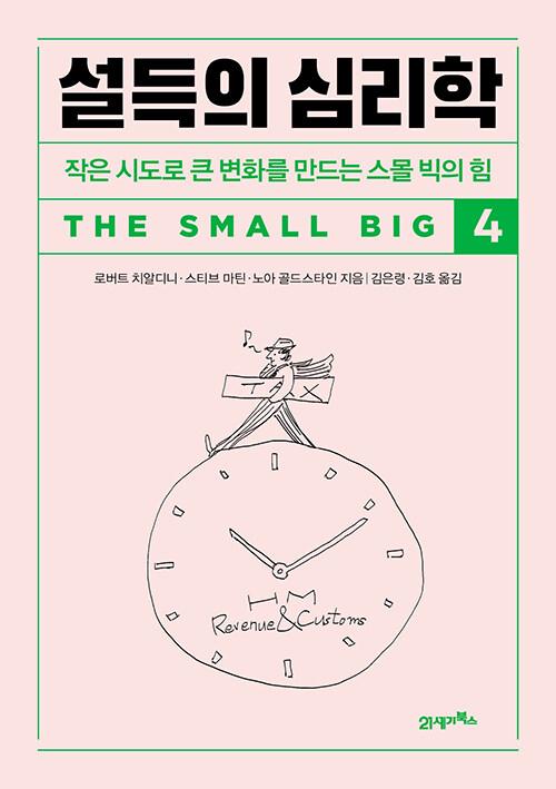  설득의 심리학 4