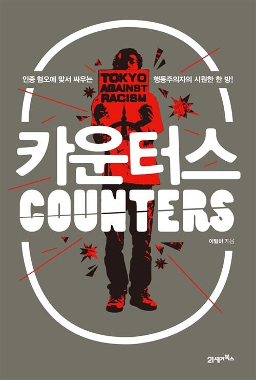  카운터스