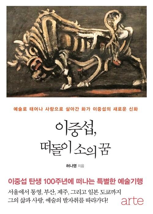  이중섭, 떠돌이 소의 꿈