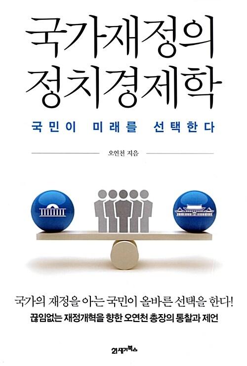  국가재정의 정치경제학